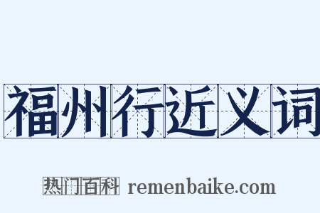 福州行近义词是什么意思的图片